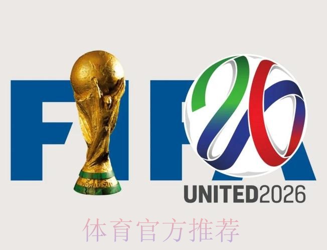 2026世界杯外围最新地址官方 2026世界杯外围最新地址官方